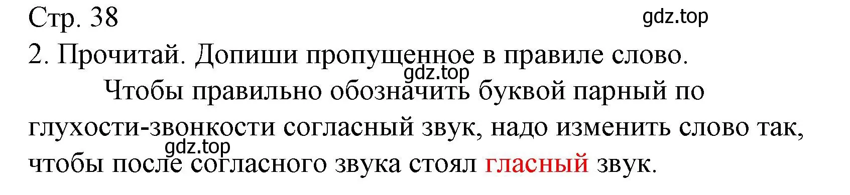 Решение номер 2 (страница 38) гдз по русскому языку 1 класс Канакина, тетрадь учебных достижений