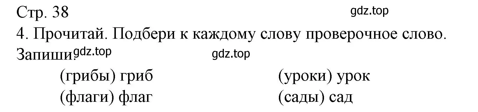 Решение номер 4 (страница 38) гдз по русскому языку 1 класс Канакина, тетрадь учебных достижений