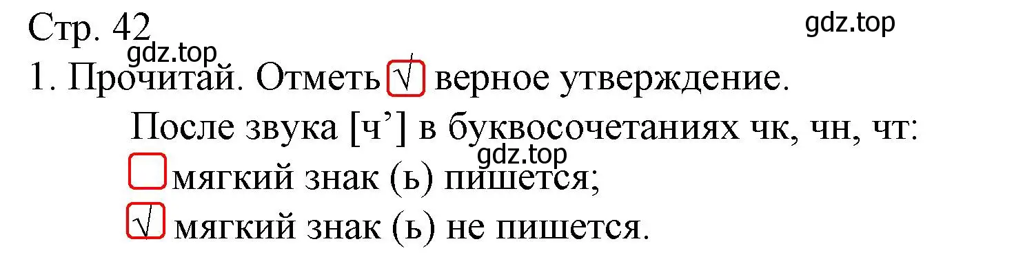 Решение номер 1 (страница 42) гдз по русскому языку 1 класс Канакина, тетрадь учебных достижений