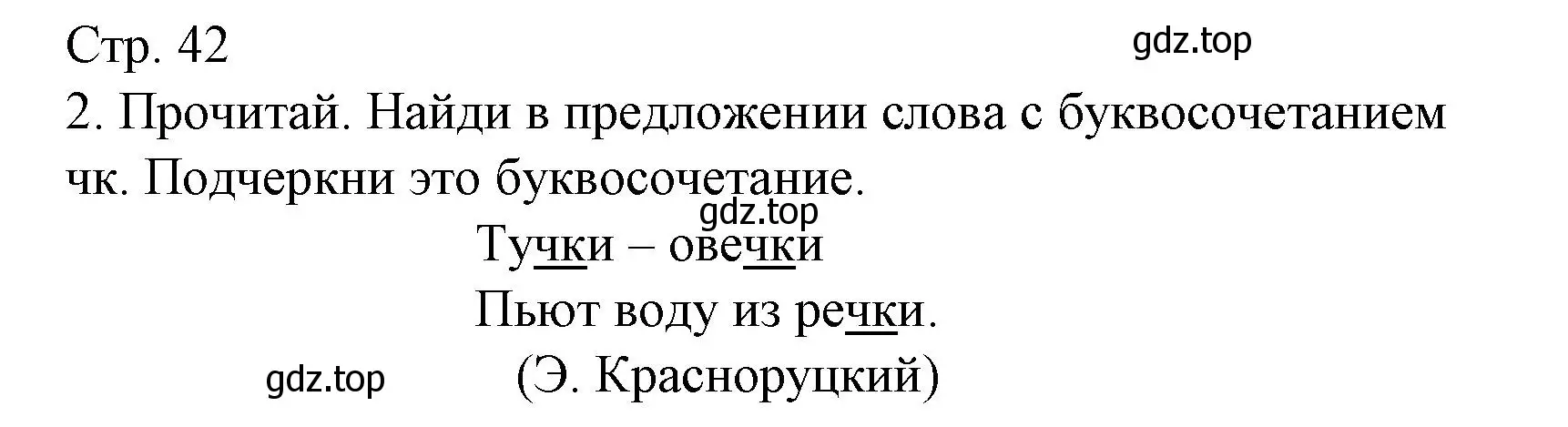 Решение номер 2 (страница 42) гдз по русскому языку 1 класс Канакина, тетрадь учебных достижений