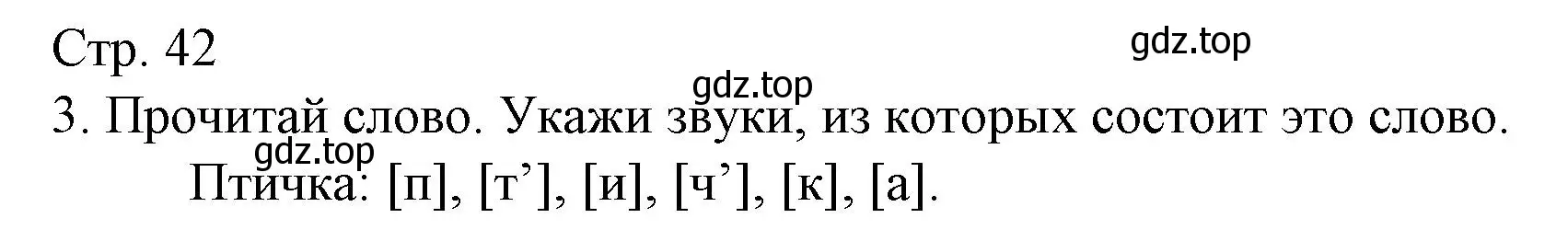 Решение номер 3 (страница 42) гдз по русскому языку 1 класс Канакина, тетрадь учебных достижений