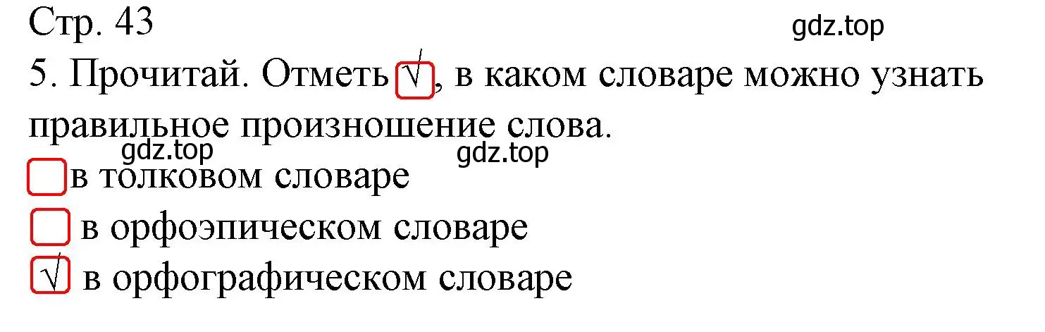 Решение номер 5 (страница 43) гдз по русскому языку 1 класс Канакина, тетрадь учебных достижений