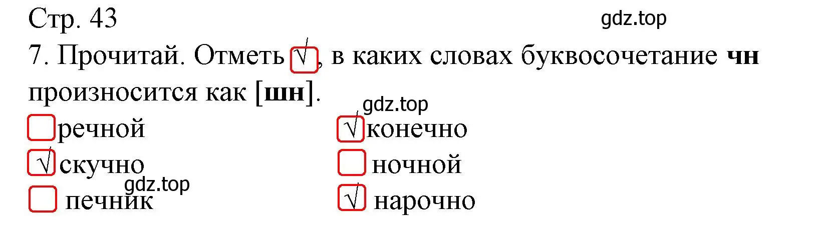 Решение номер 7 (страница 43) гдз по русскому языку 1 класс Канакина, тетрадь учебных достижений