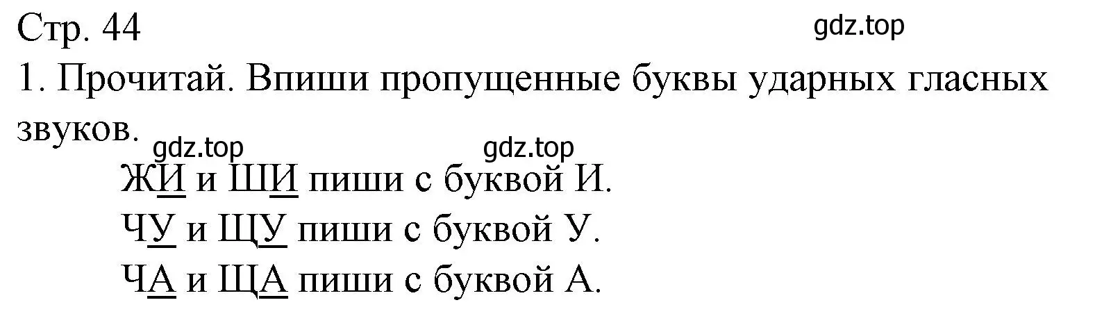 Решение номер 1 (страница 44) гдз по русскому языку 1 класс Канакина, тетрадь учебных достижений