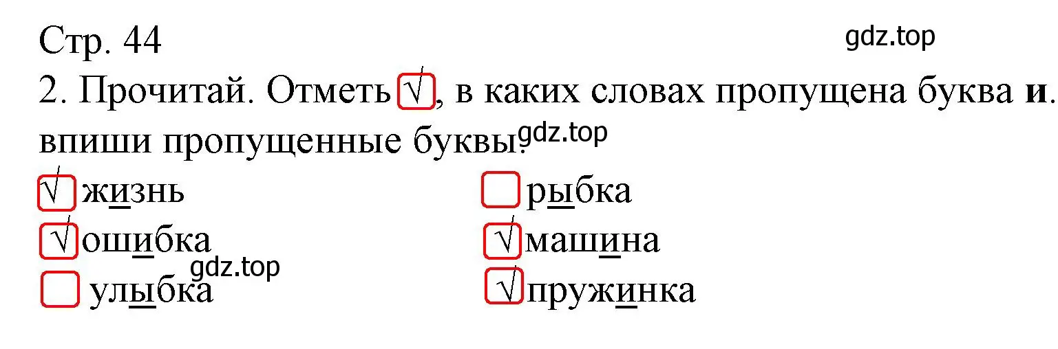 Решение номер 2 (страница 44) гдз по русскому языку 1 класс Канакина, тетрадь учебных достижений