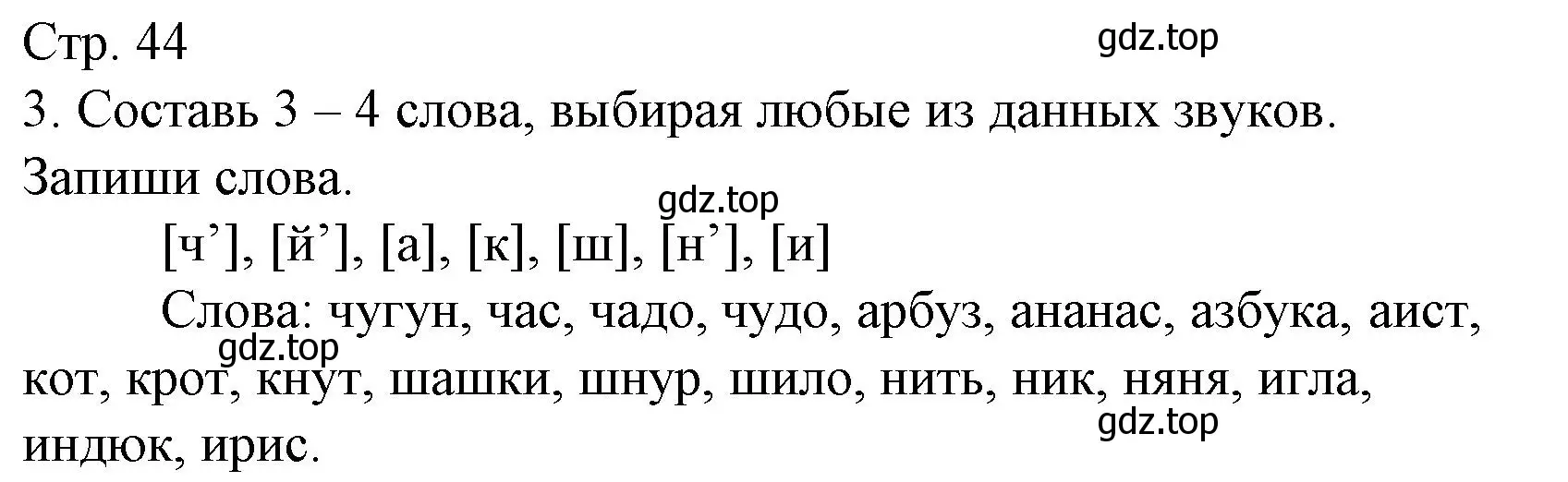 Решение номер 3 (страница 44) гдз по русскому языку 1 класс Канакина, тетрадь учебных достижений