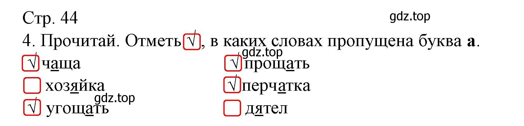 Решение номер 4 (страница 44) гдз по русскому языку 1 класс Канакина, тетрадь учебных достижений