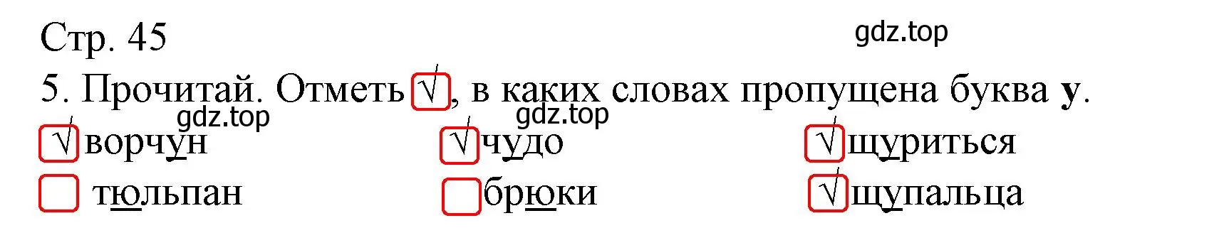 Решение номер 5 (страница 45) гдз по русскому языку 1 класс Канакина, тетрадь учебных достижений