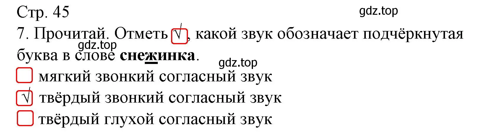 Решение номер 7 (страница 45) гдз по русскому языку 1 класс Канакина, тетрадь учебных достижений