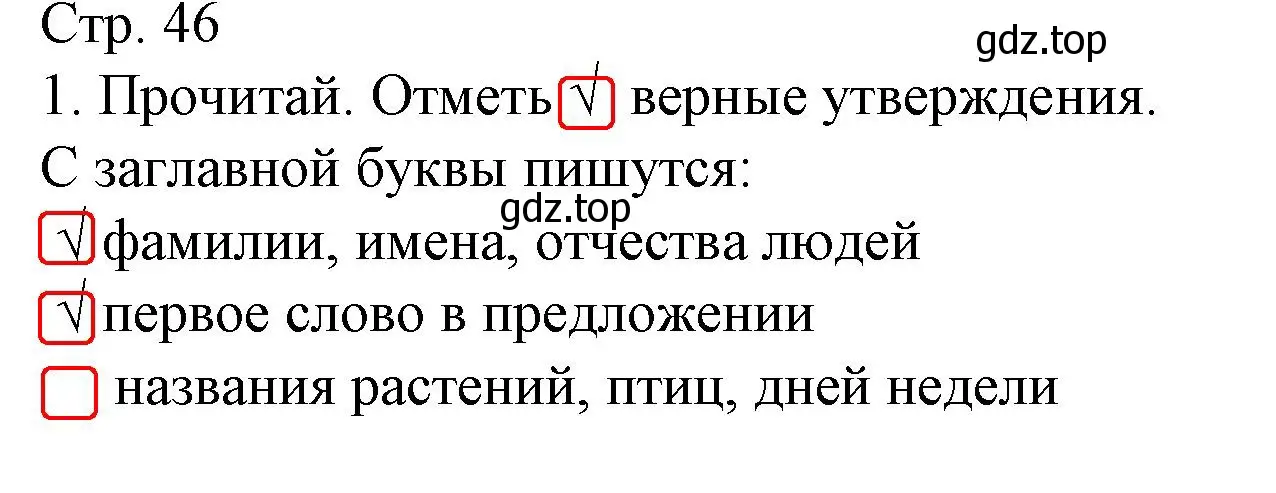 Решение номер 1 (страница 46) гдз по русскому языку 1 класс Канакина, тетрадь учебных достижений