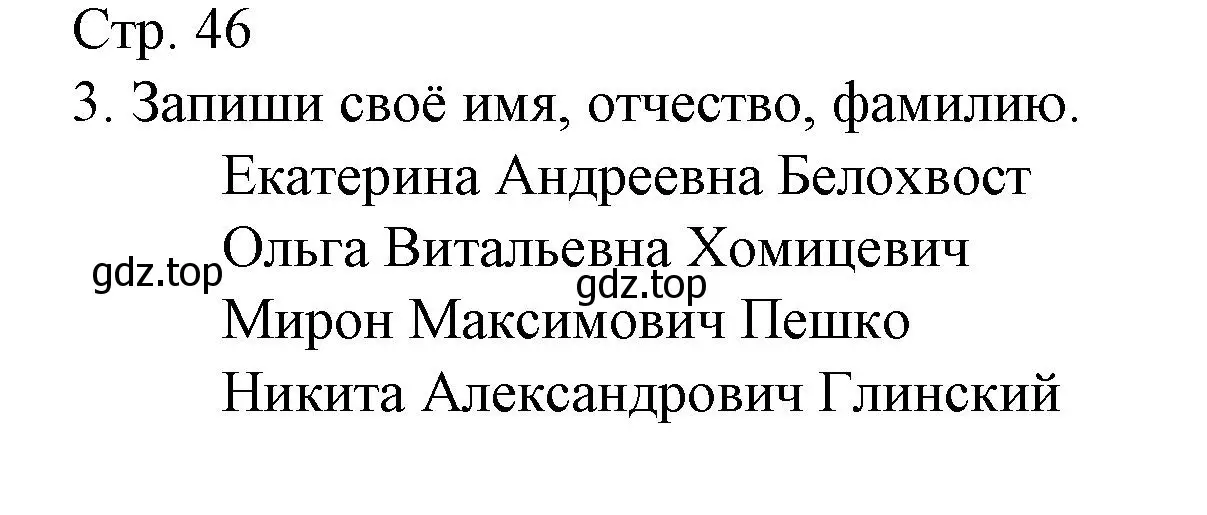 Решение номер 3 (страница 46) гдз по русскому языку 1 класс Канакина, тетрадь учебных достижений