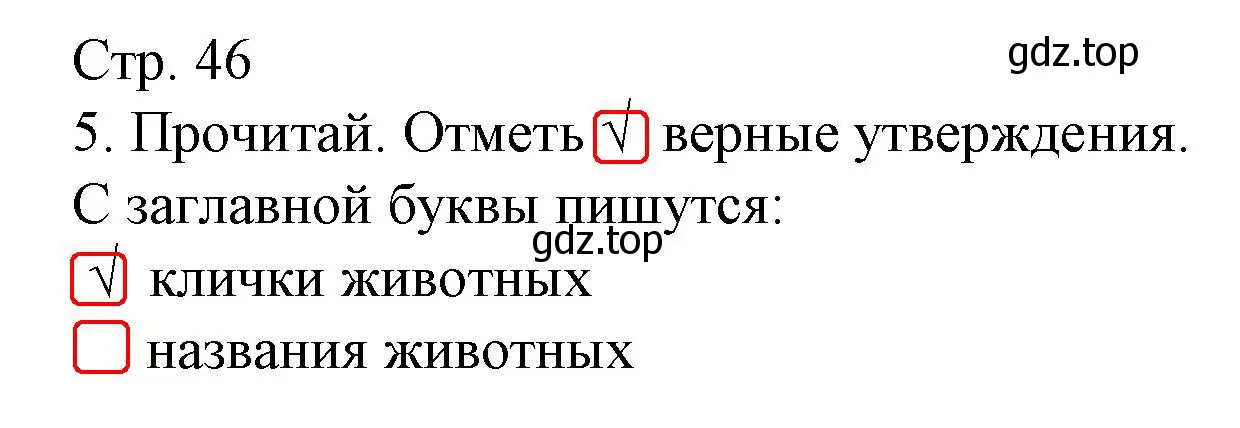 Решение номер 5 (страница 46) гдз по русскому языку 1 класс Канакина, тетрадь учебных достижений