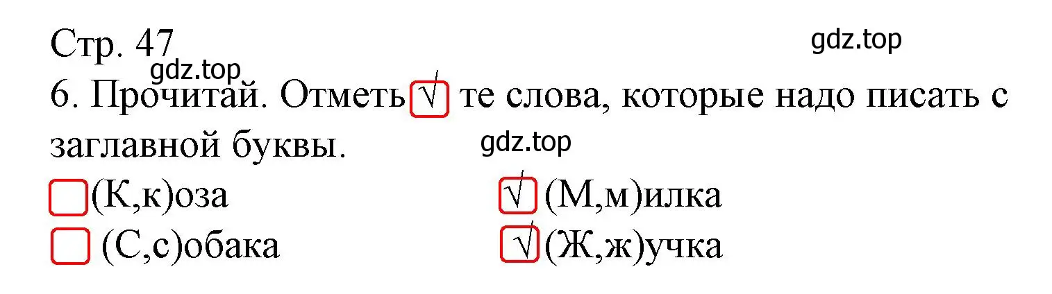 Решение номер 6 (страница 47) гдз по русскому языку 1 класс Канакина, тетрадь учебных достижений