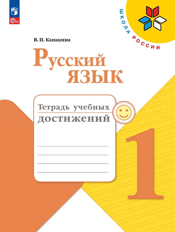 ГДЗ по русскому языку 1 класс тетрадь учебных достижений Канакина из-во Просвещение