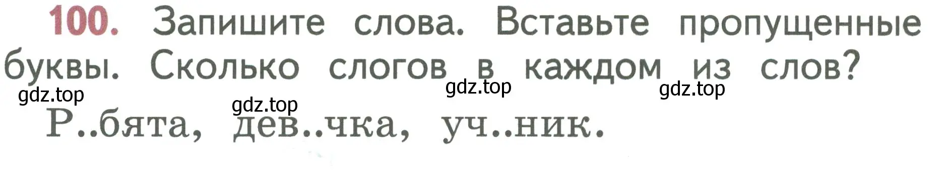 Условие номер 100 (страница 58) гдз по русскому языку 1 класс Климанова, Макеева, учебник