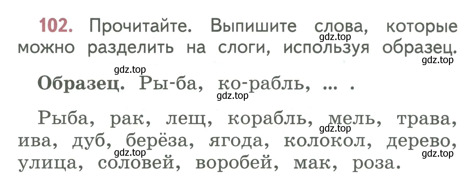 Условие номер 102 (страница 58) гдз по русскому языку 1 класс Климанова, Макеева, учебник