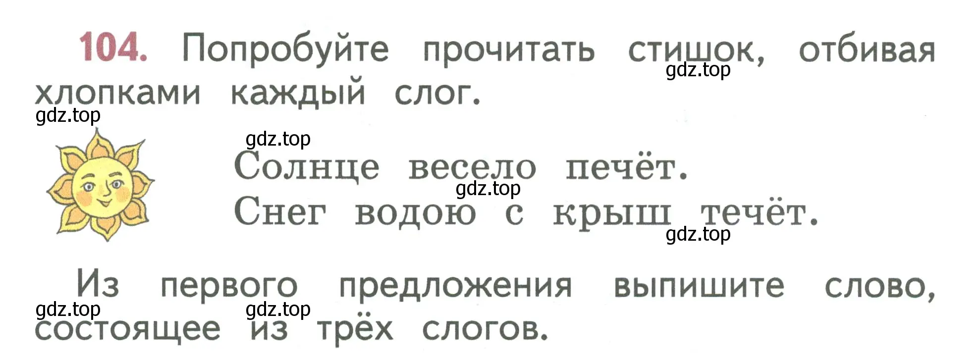 Условие номер 104 (страница 60) гдз по русскому языку 1 класс Климанова, Макеева, учебник