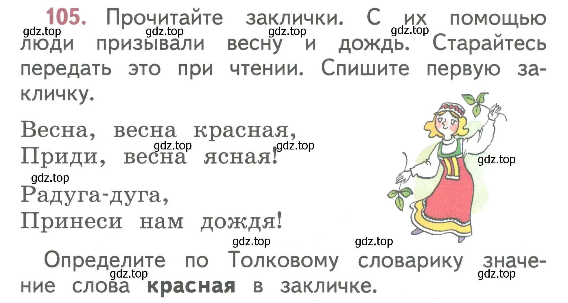 Условие номер 105 (страница 60) гдз по русскому языку 1 класс Климанова, Макеева, учебник