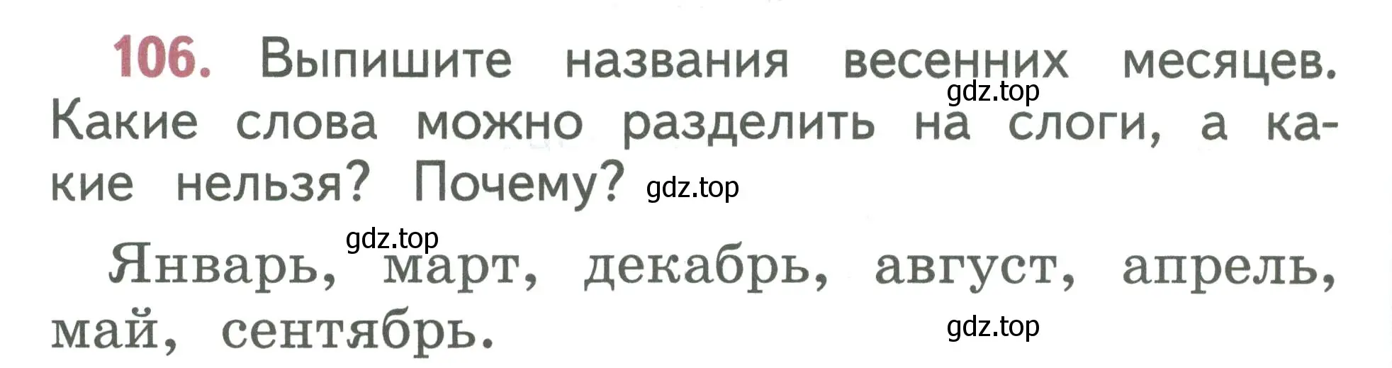 Условие номер 106 (страница 60) гдз по русскому языку 1 класс Климанова, Макеева, учебник