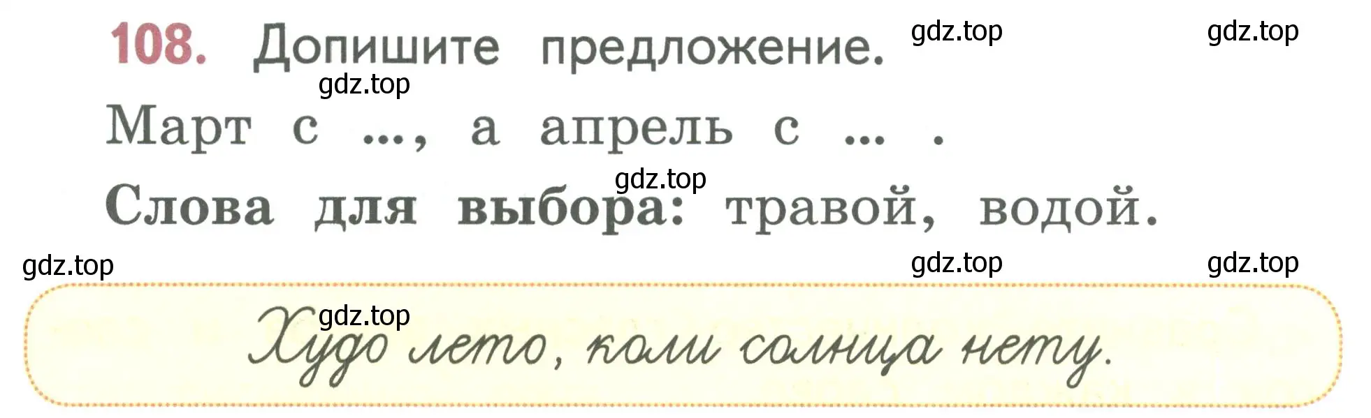 Условие номер 108 (страница 61) гдз по русскому языку 1 класс Климанова, Макеева, учебник