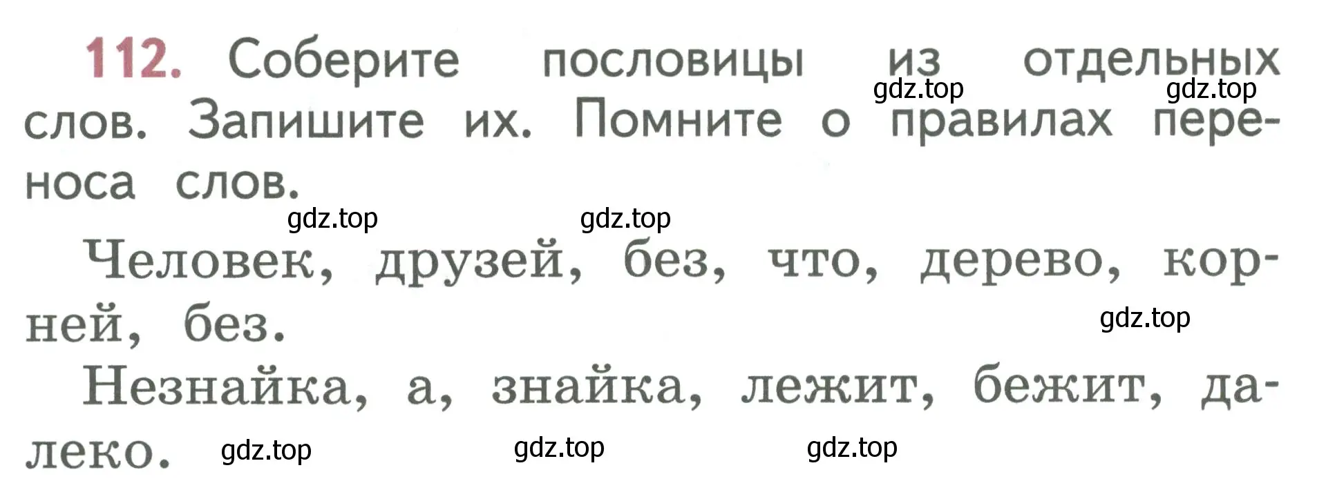 Условие номер 112 (страница 64) гдз по русскому языку 1 класс Климанова, Макеева, учебник