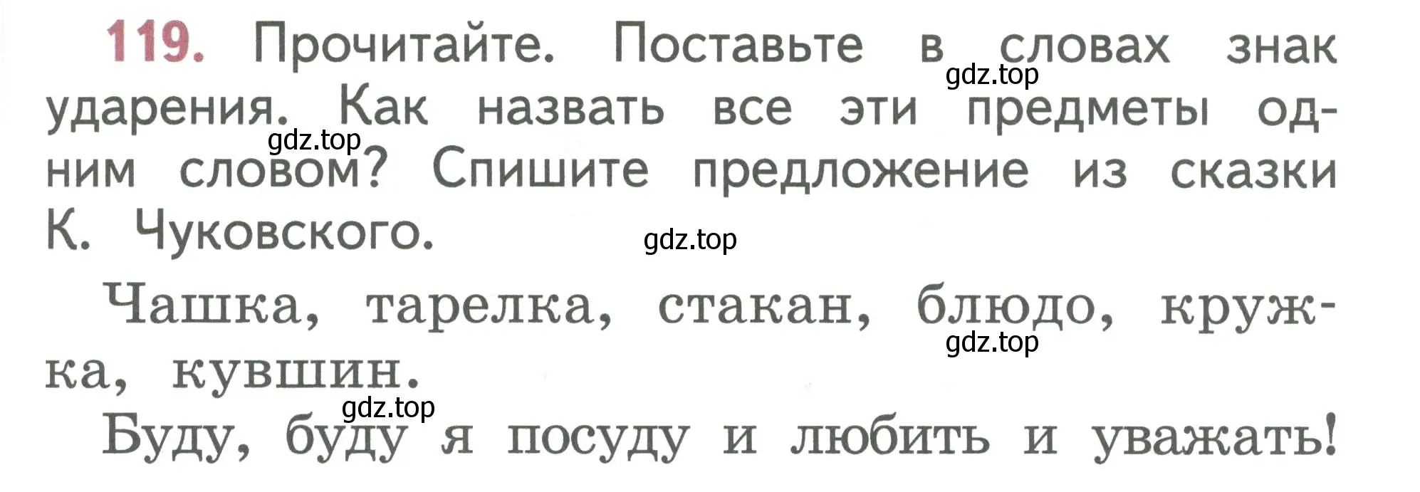 Условие номер 119 (страница 67) гдз по русскому языку 1 класс Климанова, Макеева, учебник