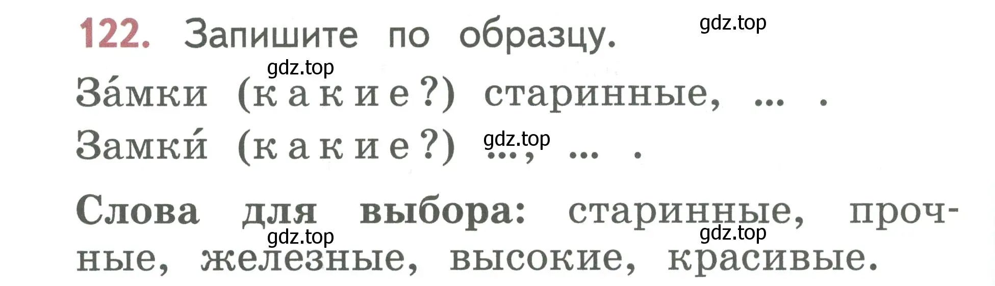 Условие номер 122 (страница 68) гдз по русскому языку 1 класс Климанова, Макеева, учебник