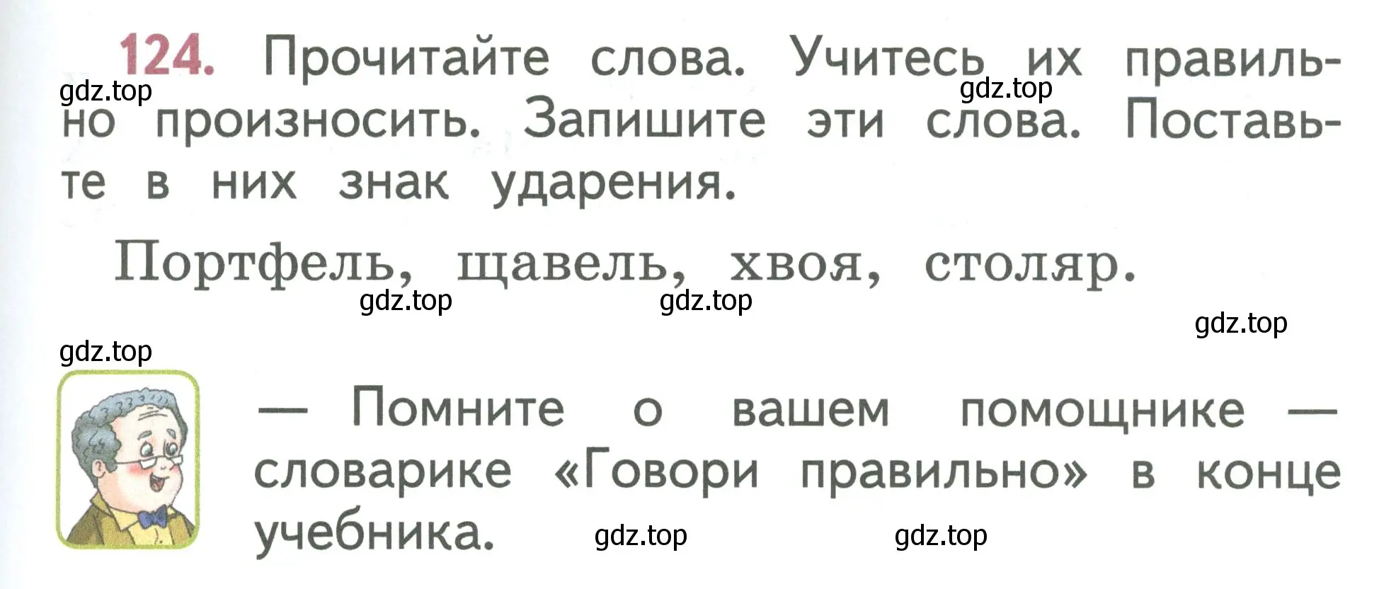 Условие номер 124 (страница 69) гдз по русскому языку 1 класс Климанова, Макеева, учебник