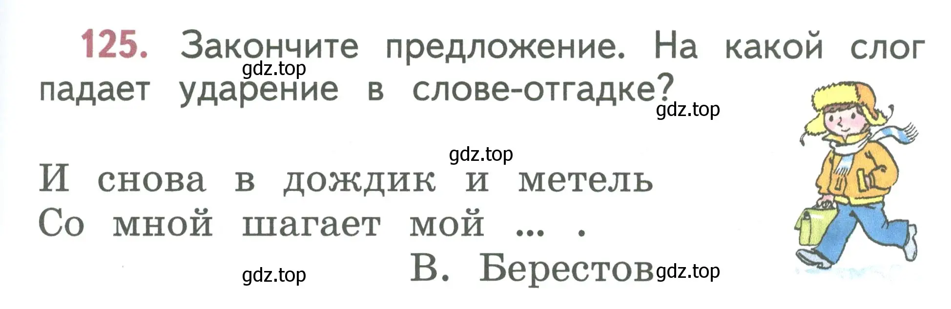 Условие номер 125 (страница 69) гдз по русскому языку 1 класс Климанова, Макеева, учебник