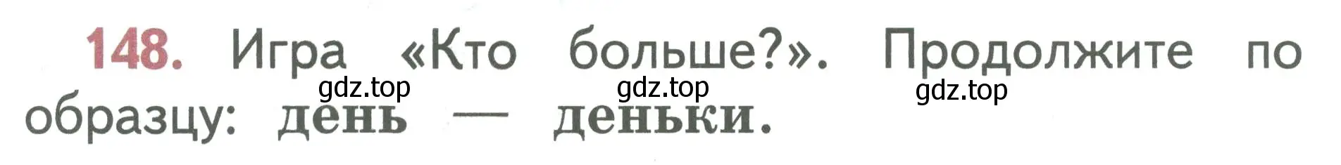 Условие номер 148 (страница 79) гдз по русскому языку 1 класс Климанова, Макеева, учебник
