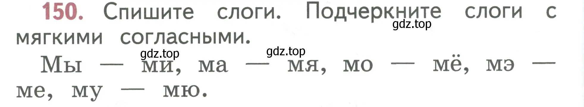 Условие номер 150 (страница 80) гдз по русскому языку 1 класс Климанова, Макеева, учебник