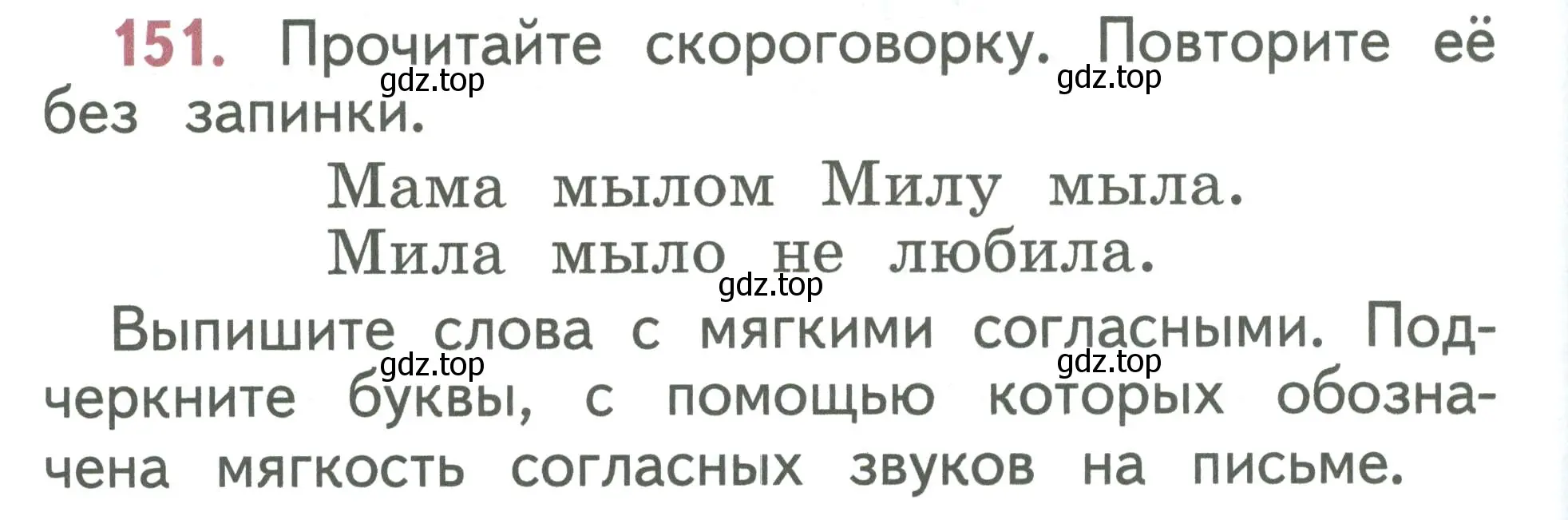 Условие номер 151 (страница 80) гдз по русскому языку 1 класс Климанова, Макеева, учебник