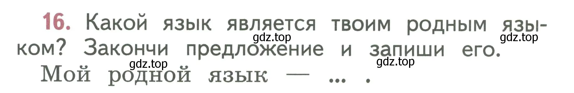 Условие номер 16 (страница 14) гдз по русскому языку 1 класс Климанова, Макеева, учебник