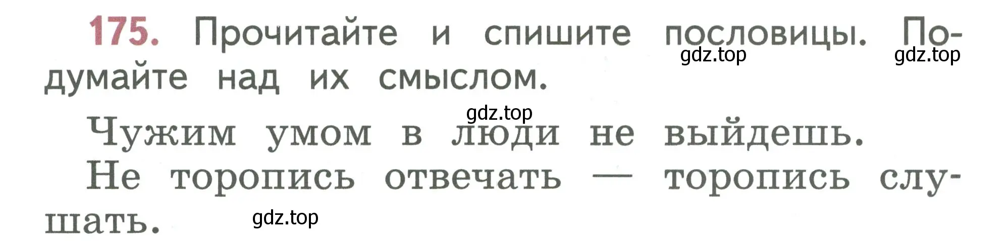 Условие номер 175 (страница 90) гдз по русскому языку 1 класс Климанова, Макеева, учебник