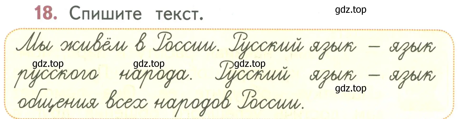 Условие номер 18 (страница 14) гдз по русскому языку 1 класс Климанова, Макеева, учебник