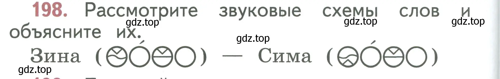 Условие номер 198 (страница 102) гдз по русскому языку 1 класс Климанова, Макеева, учебник