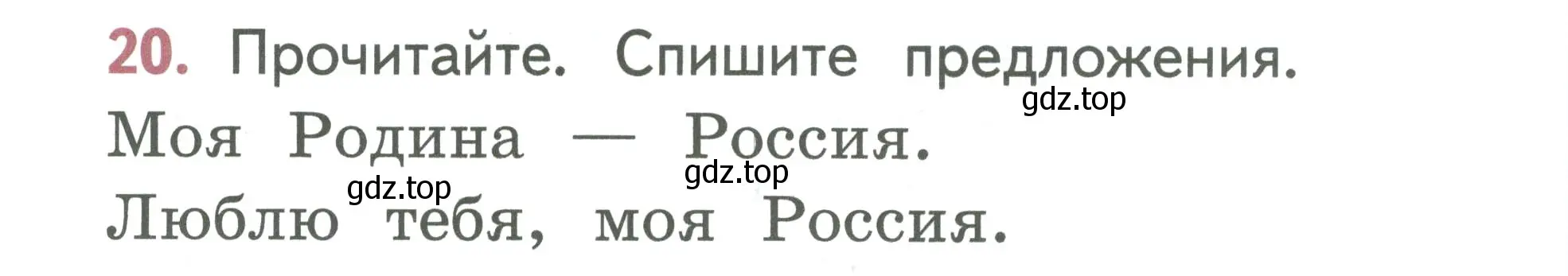 Условие номер 20 (страница 14) гдз по русскому языку 1 класс Климанова, Макеева, учебник