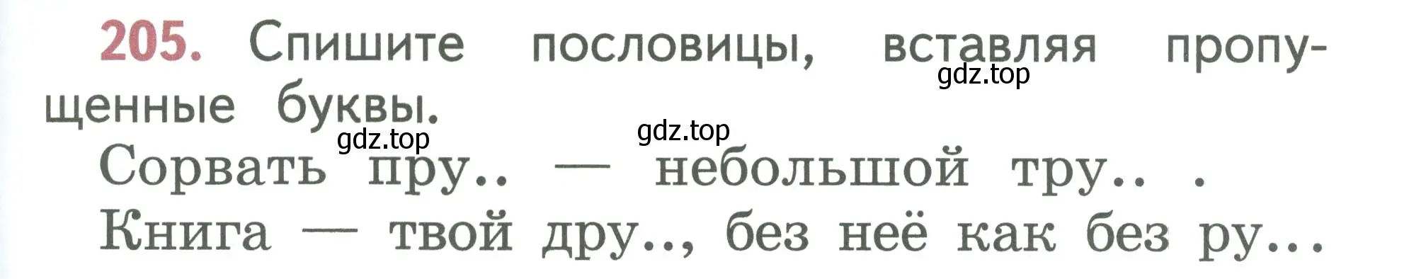 Условие номер 205 (страница 105) гдз по русскому языку 1 класс Климанова, Макеева, учебник