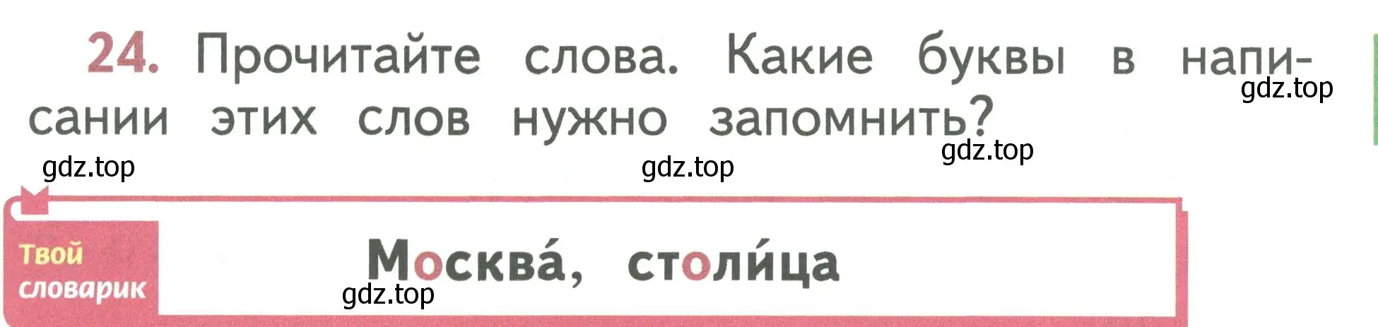 Условие номер 24 (страница 15) гдз по русскому языку 1 класс Климанова, Макеева, учебник