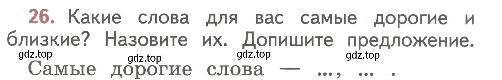 Условие номер 26 (страница 16) гдз по русскому языку 1 класс Климанова, Макеева, учебник