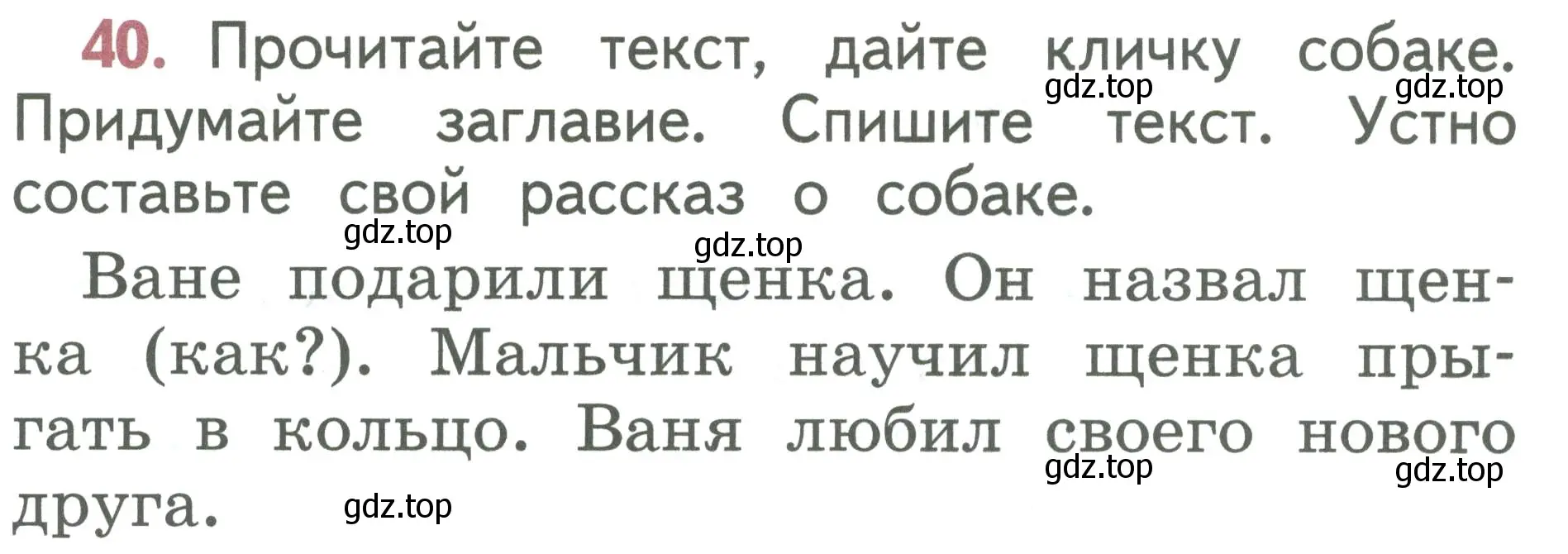 Условие номер 40 (страница 26) гдз по русскому языку 1 класс Климанова, Макеева, учебник