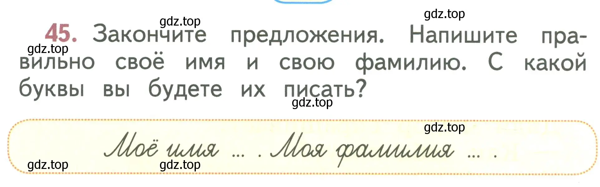 Условие номер 45 (страница 30) гдз по русскому языку 1 класс Климанова, Макеева, учебник