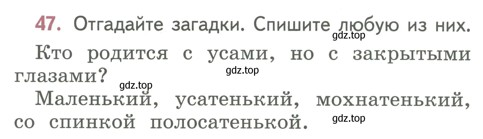 Условие номер 47 (страница 30) гдз по русскому языку 1 класс Климанова, Макеева, учебник