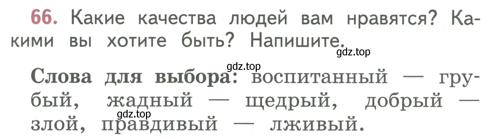 Условие номер 66 (страница 39) гдз по русскому языку 1 класс Климанова, Макеева, учебник