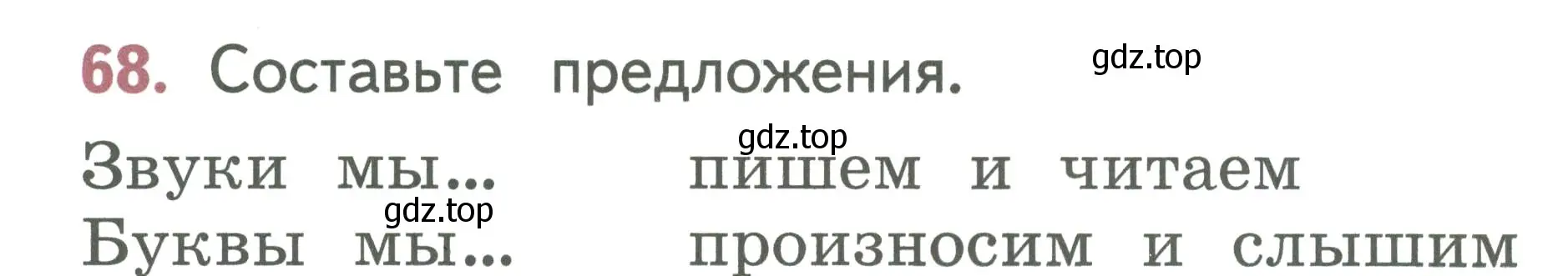 Условие номер 68 (страница 42) гдз по русскому языку 1 класс Климанова, Макеева, учебник