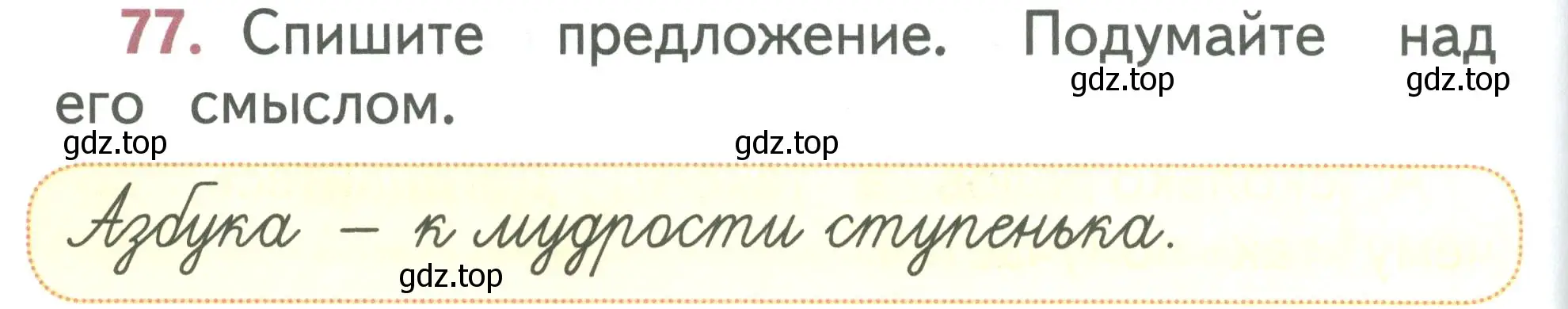 Условие номер 77 (страница 46) гдз по русскому языку 1 класс Климанова, Макеева, учебник