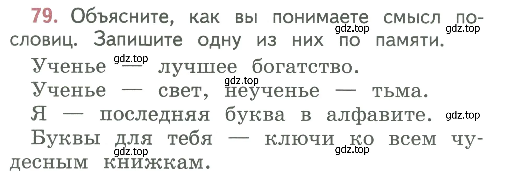 Условие номер 79 (страница 47) гдз по русскому языку 1 класс Климанова, Макеева, учебник