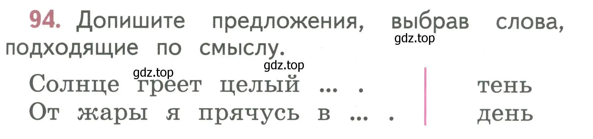 Условие номер 94 (страница 55) гдз по русскому языку 1 класс Климанова, Макеева, учебник