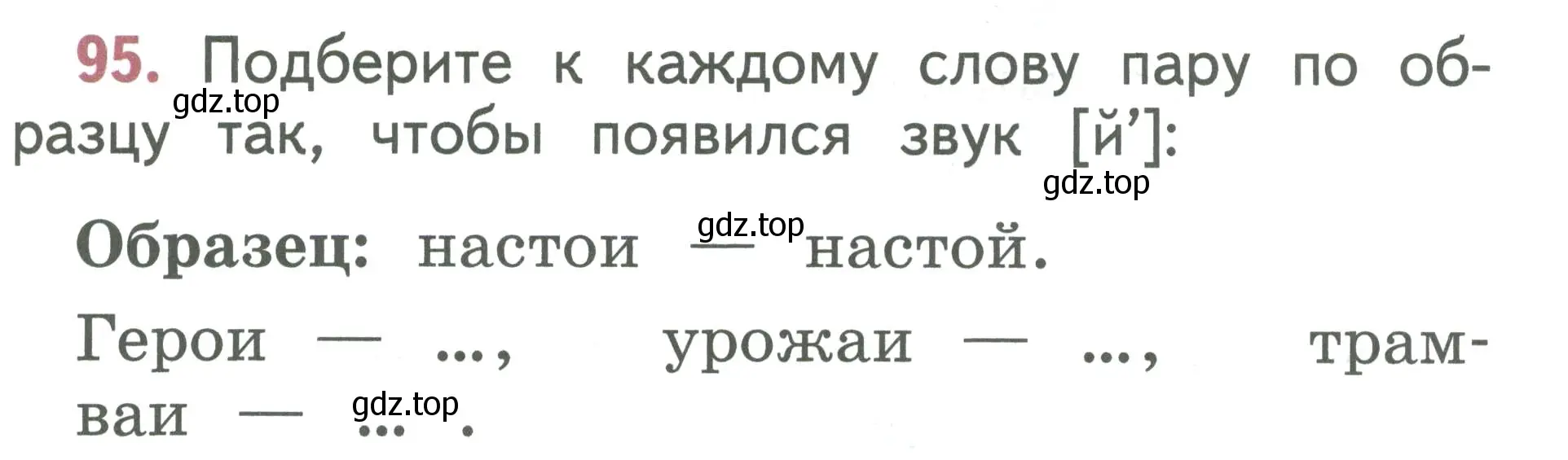 Условие номер 95 (страница 55) гдз по русскому языку 1 класс Климанова, Макеева, учебник