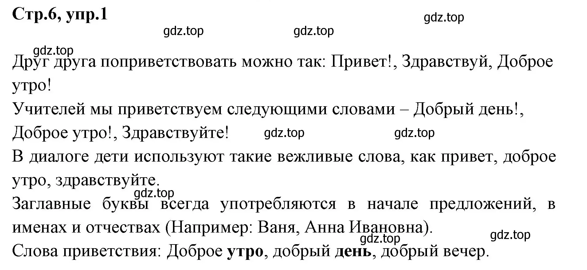 Решение номер 1 (страница 6) гдз по русскому языку 1 класс Климанова, Макеева, учебник